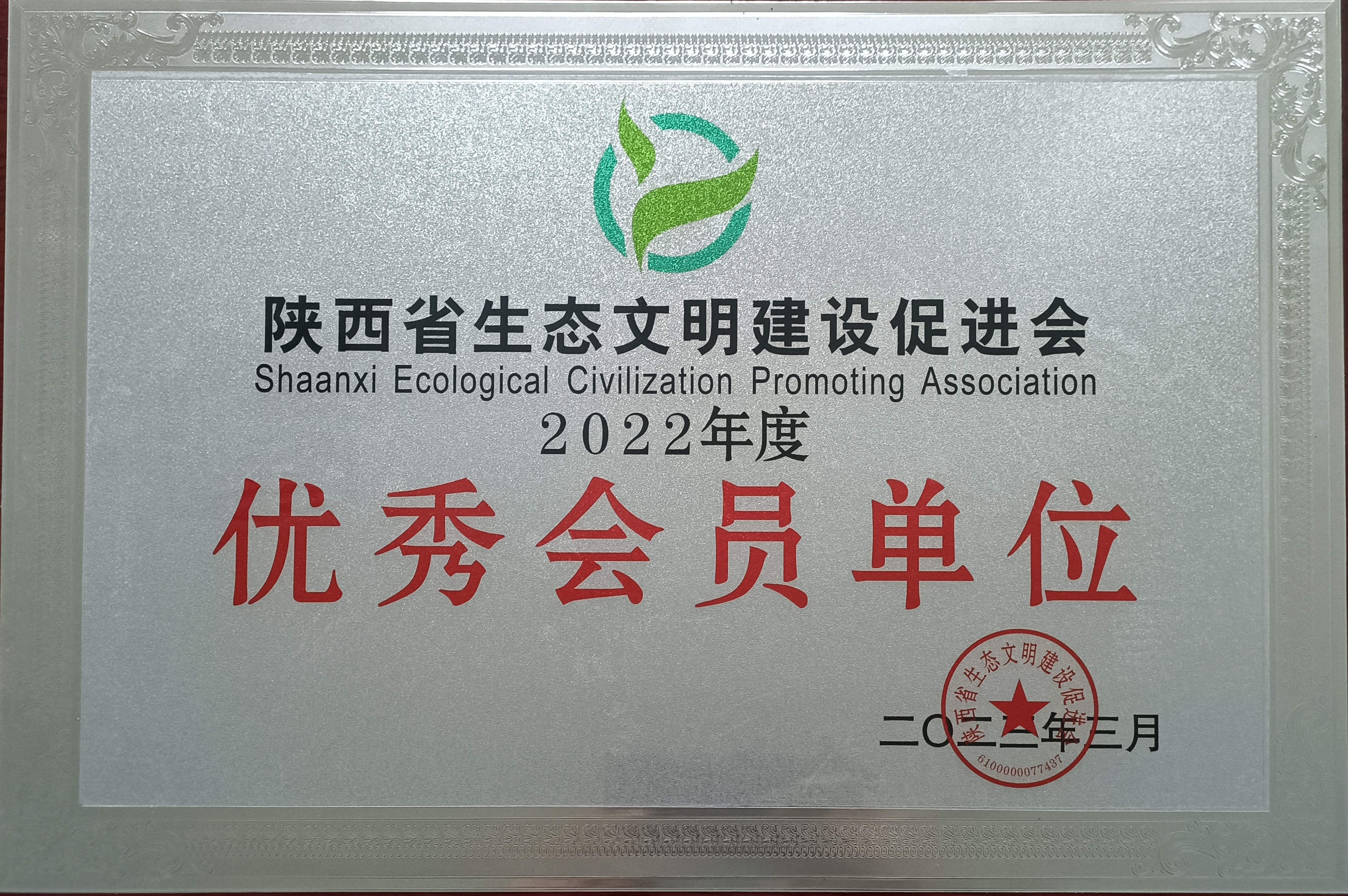 龍鋼公司榮獲陜西省生態文明促進會2022年度優秀會員單位