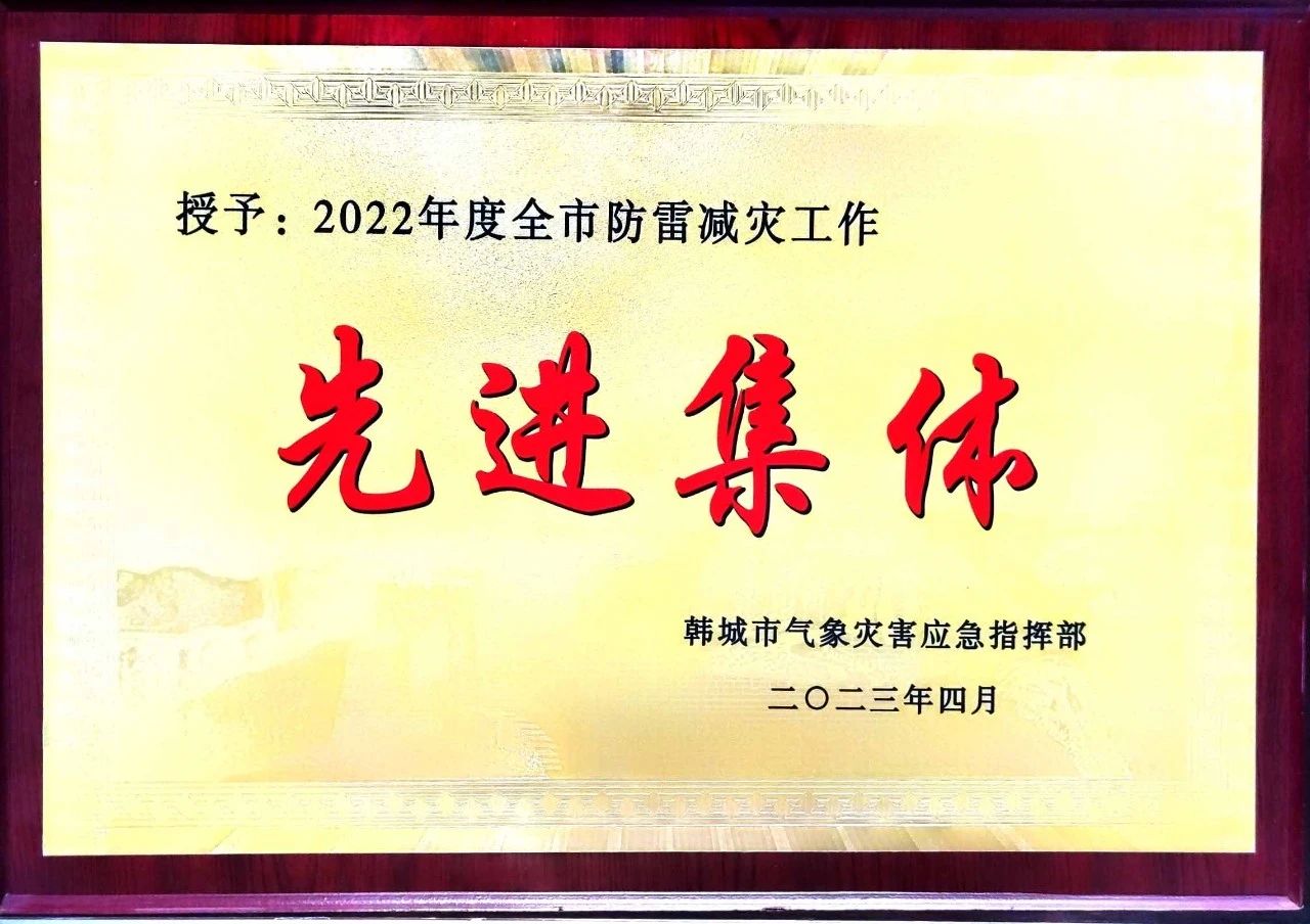 龍鋼公司榮獲“韓城市2022年度防雷減災工作”先進單位