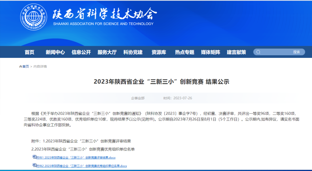 禹宏環保科技公司1項創新成果在2023年陜西省企業“三新三小”創新競賽中獲獎