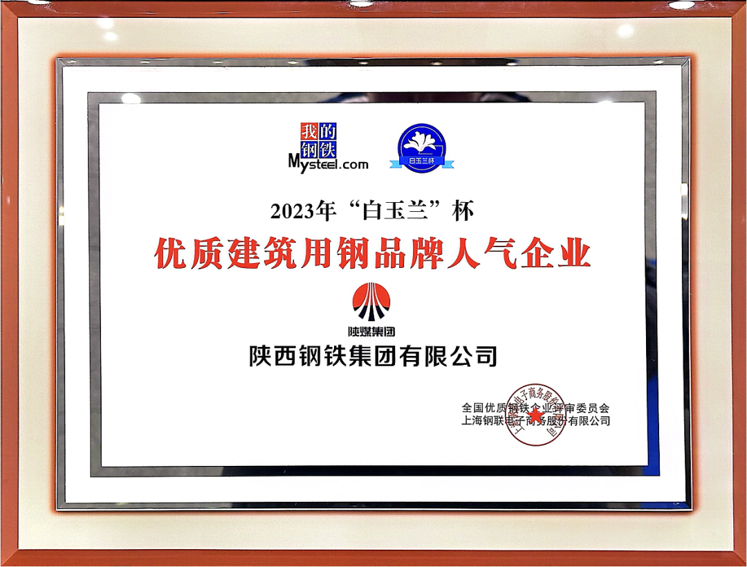 陜鋼集團榮獲“2023年優質建筑用鋼品牌人氣企業”稱號