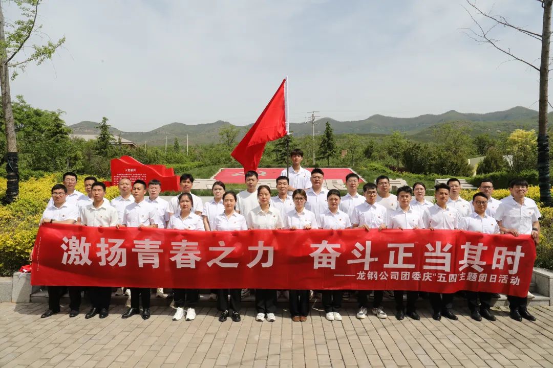 陜鋼集團團委開展“激揚青春之力 奮斗正當其時”紀念“五四”運動105周年系列活動