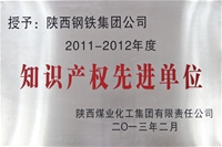 2011~2012年度知識產權先進單位