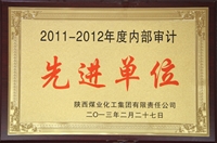 2011~2012年度內部審計先進單位