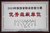 2013年陜西省職業技能大賽優秀組織單位